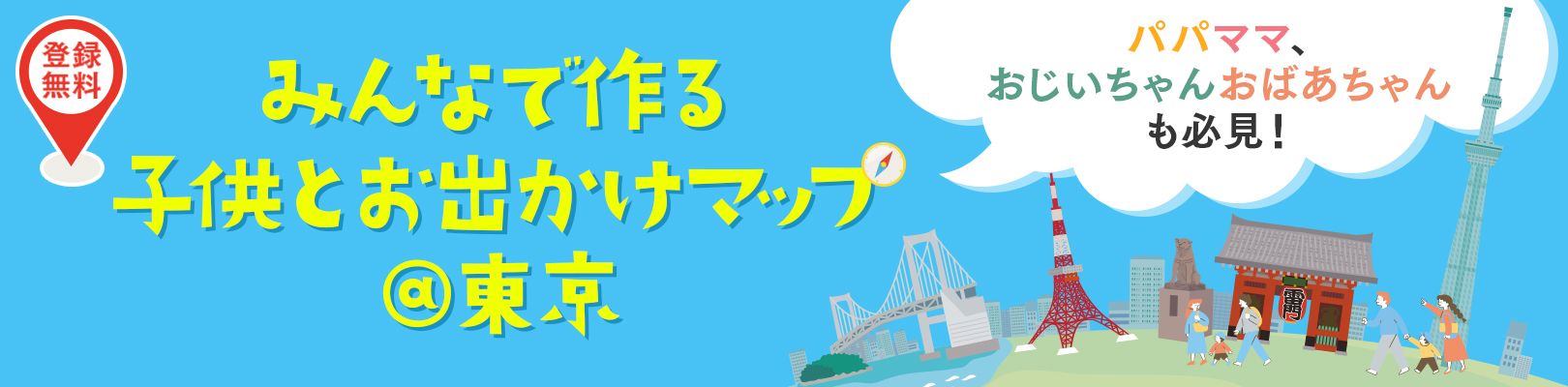 みんなで作る子供とお出かけマップ@東京