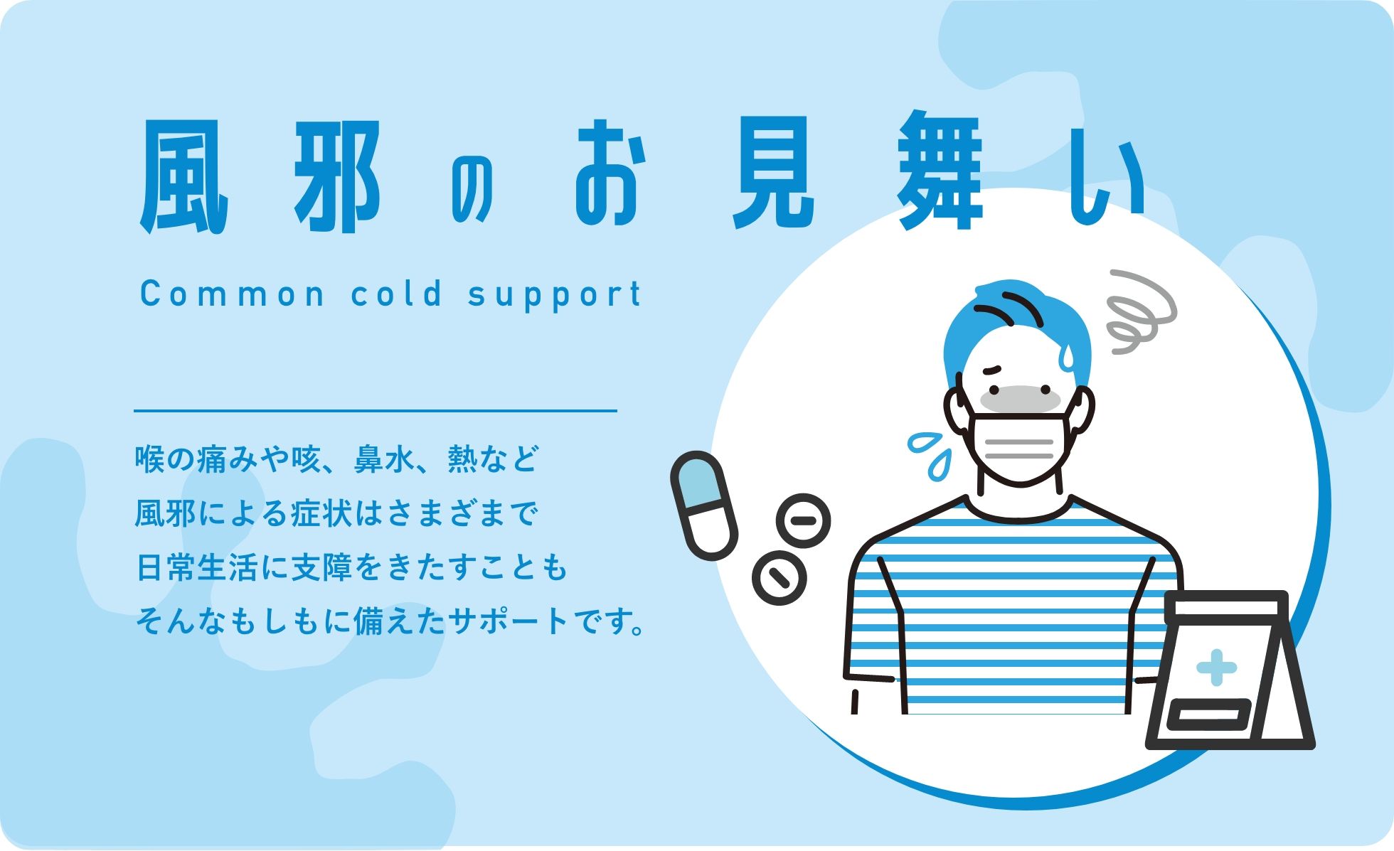 風邪のお見舞い