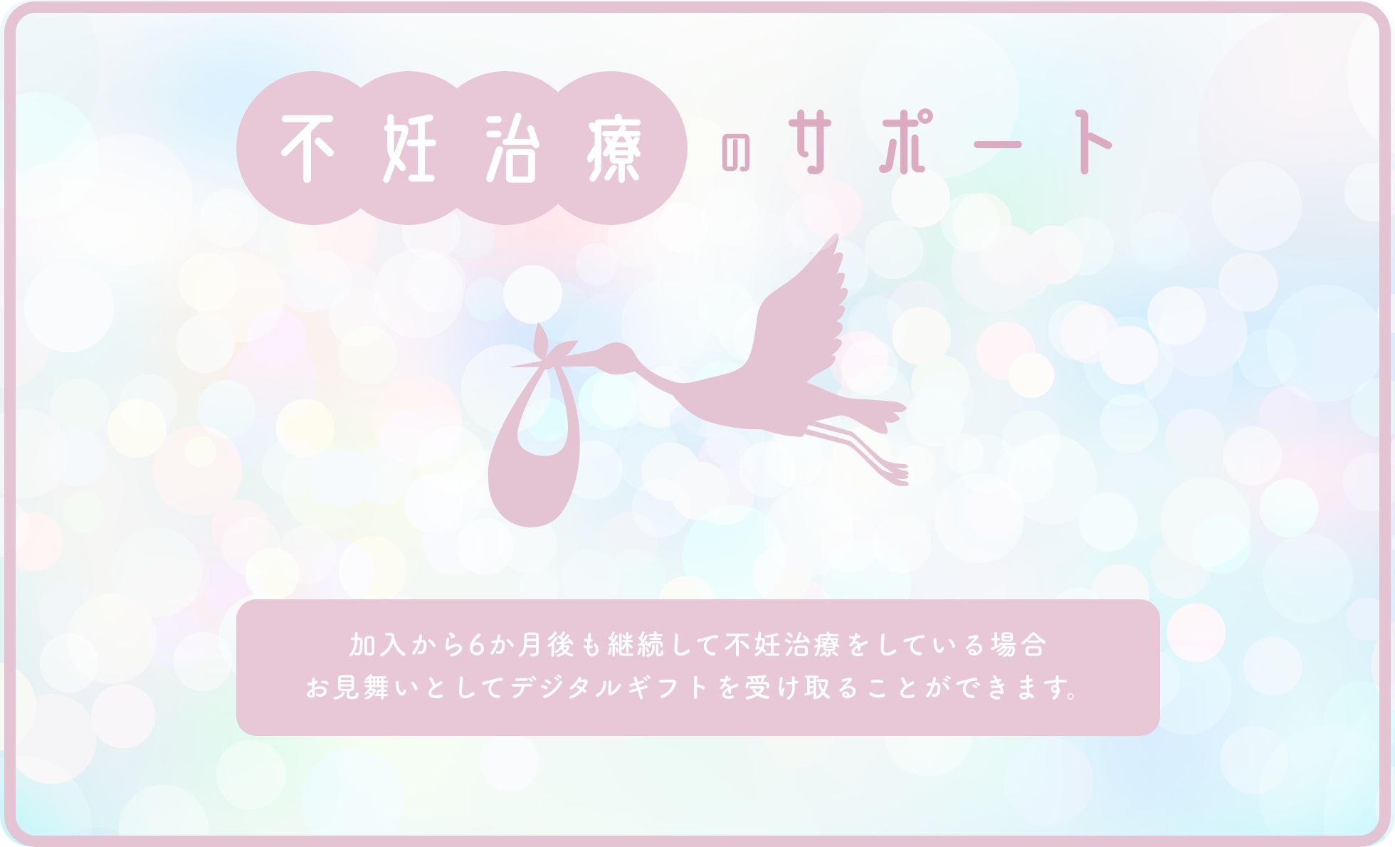 不妊治療のサポート