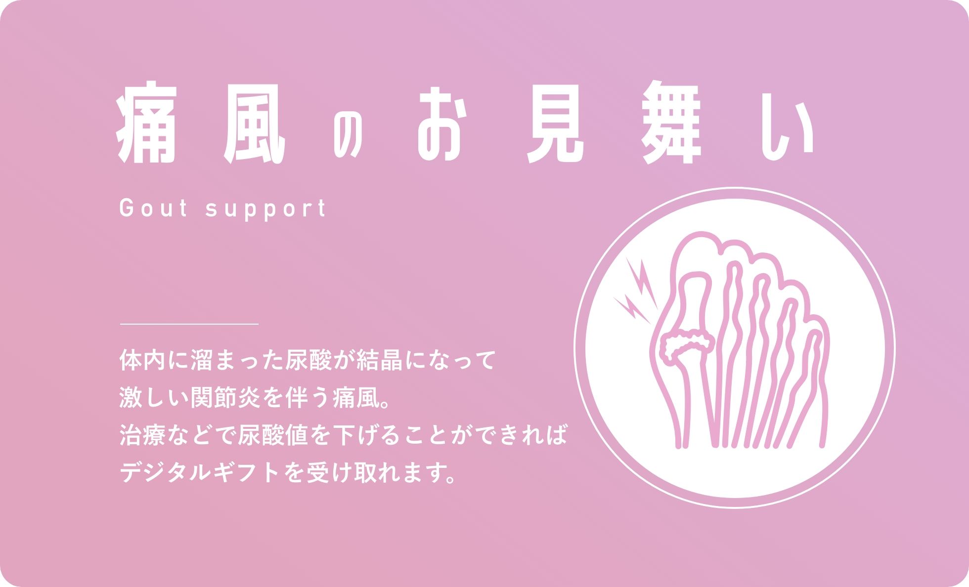 痛風のお見舞い